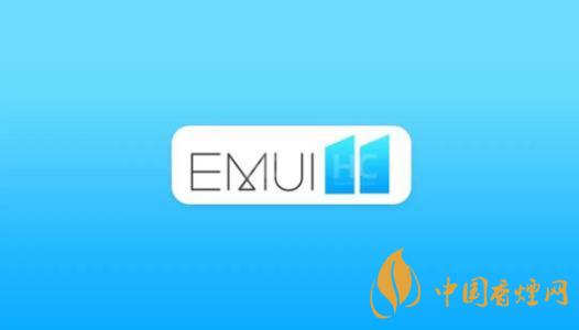  EMUI11什么時候出？華為EMUI 11在9月10日正式發(fā)布