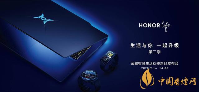 9.16華為榮耀秋季新品發(fā)布會(huì)2020-榮耀秋季新品發(fā)布會(huì)發(fā)布了哪些產(chǎn)品？