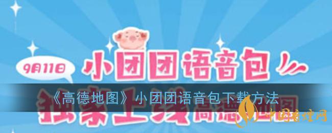 一條小團(tuán)團(tuán)語音包怎么下載？高德地圖小團(tuán)團(tuán)語音包下載方法