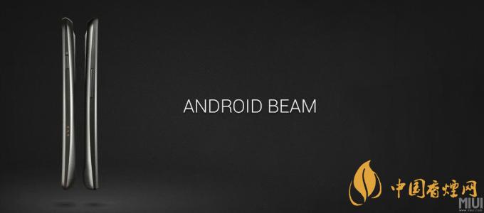 AndroidBeam什么意思？AndroidBeam怎么用？