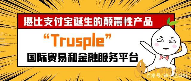 trusple平臺是什么？螞蟻鏈trusple平臺怎么用？