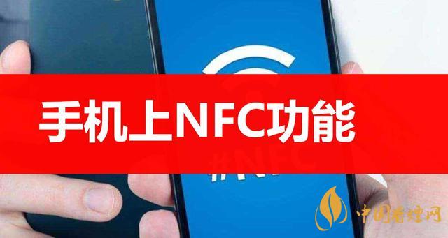  手機(jī)里的NFC功能是什么意思？NFC功能怎么用？