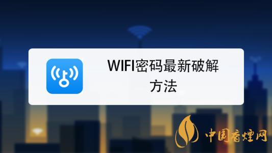 wifi密碼最新破解方法是什么？手機(jī)破解wifi密碼的方法介紹