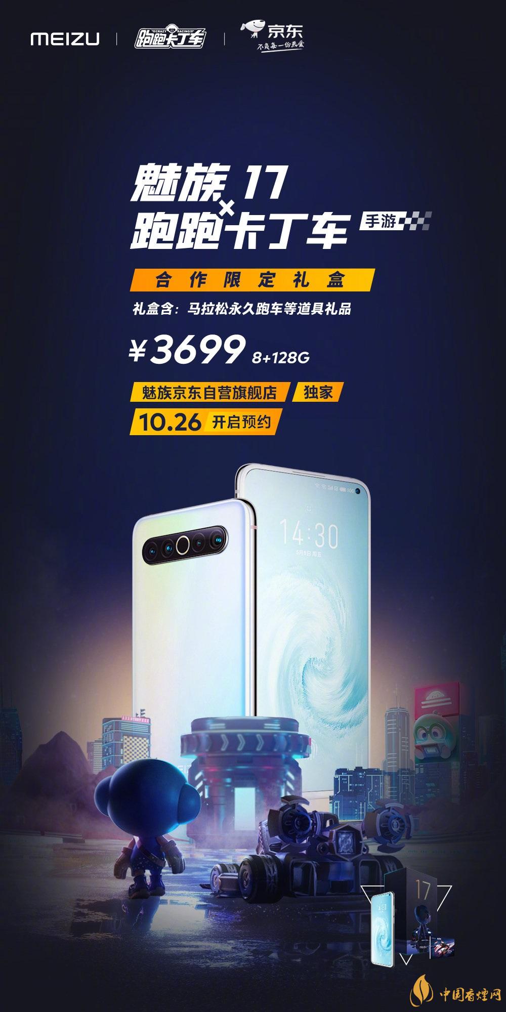 魅族17x跑跑卡丁車限定版價格多少？報價3699 元！