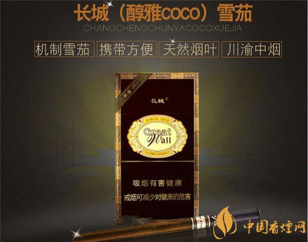 長城雪茄(醇雅COCO)多少錢?長城醇雅COCO煙價格20元/包