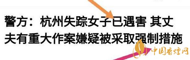 杭州警方通報女子失蹤案 丈夫竟是最大嫌疑人！