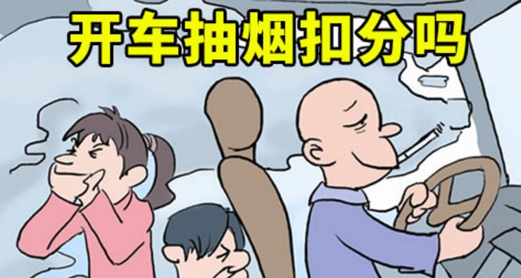 開車抽煙扣分嗎，2018年開車抽煙如何處罰