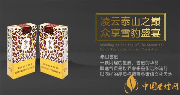 國(guó)產(chǎn)雪茄煙(泰山雪豹雪茄)價(jià)格表圖 泰山雪豹雪茄多少錢