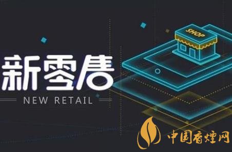 卷煙銷售如何跟上時代步伐 新零售是卷煙發(fā)展的契機！
