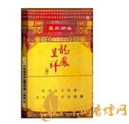 16种龙凤呈祥香烟价格排行榜榜单